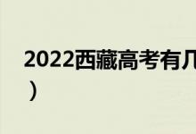 2022西藏高考有幾個(gè)批次（可以報(bào)幾個(gè)志愿）
