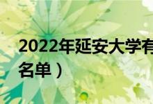 2022年延安大學(xué)有哪些專業(yè)（國(guó)家特色專業(yè)名單）