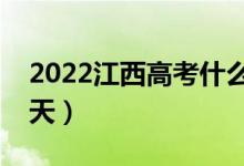 2022江西高考什么時(shí)候查分?jǐn)?shù)（具體是哪一天）