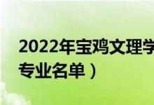 2022年寶雞文理學(xué)院有哪些專業(yè)（國(guó)家特色專業(yè)名單）