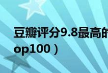 豆瓣評(píng)分9.8最高的書(shū)籍（9.0以上豆瓣書(shū)單top100）