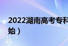2022湖南高考?？婆顖?bào)志愿（什么時(shí)候開始）