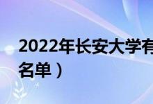 2022年長安大學(xué)有哪些專業(yè)（國家特色專業(yè)名單）