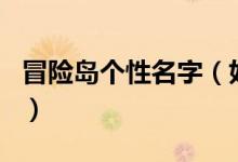 冒險島個性名字（好聽有內(nèi)涵的冒險島游戲id）