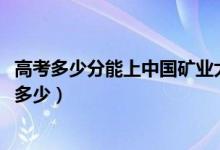 高考多少分能上中國礦業(yè)大學(xué)徐海學(xué)院（2021錄取分?jǐn)?shù)線是多少）