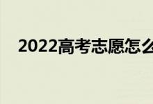 2022高考志愿怎么填（可以報(bào)幾個(gè)志愿）