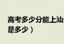 高考多少分能上汕頭大學(xué)（2021錄取分?jǐn)?shù)線是多少）