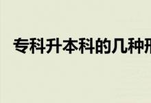 ?？粕究频膸追N形式（哪種含金量最高）