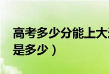高考多少分能上大連大學（2021錄取分數(shù)線是多少）