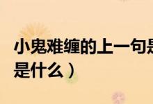 小鬼難纏的上一句是什么（小鬼難纏的上一句是什么）