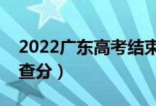 2022廣東高考結(jié)束幾天出成績（什么時候能查分）