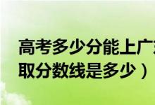 高考多少分能上廣東外語(yǔ)外貿(mào)大學(xué)（2021錄取分?jǐn)?shù)線是多少）