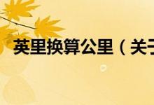 英里換算公里（關(guān)于英里換算公里的介紹）