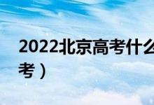 2022北京高考什么時(shí)候填志愿（幾月幾號報(bào)考）