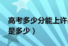 高考多少分能上許昌學(xué)院（2021錄取分數(shù)線是多少）