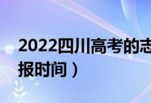 2022四川高考的志愿什么時(shí)候填的（志愿填報(bào)時(shí)間）