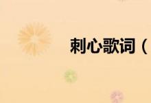 刺心歌詞（刺心歌的簡介）