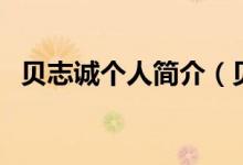 貝志誠個人簡介（貝志誠和朱令什么關(guān)系）
