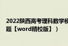 2022陜西高考理科數(shù)學(xué)模擬試題（2022年陜西高考理綜試題【word精校版】）