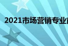 2021市場(chǎng)營銷專業(yè)前景怎么樣（有前途嗎）