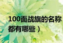 100面戰(zhàn)旗的名稱（2019國慶閱兵戰(zhàn)旗方隊(duì)都有哪些）