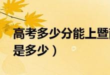高考多少分能上暨南大學(xué)（2021錄取分?jǐn)?shù)線是多少）