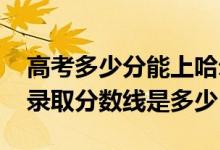 高考多少分能上哈爾濱遠(yuǎn)東理工學(xué)院（2021錄取分?jǐn)?shù)線是多少）