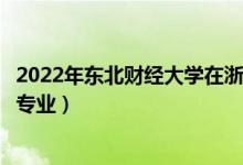 2022年東北財經(jīng)大學(xué)在浙江招生計劃及招生人數(shù)（都招什么專業(yè)）