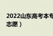 2022山東高考本?？浦驹柑顖?bào)時(shí)間（幾號填志愿）