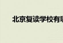 北京復讀學校有哪些（公立學校名單）
