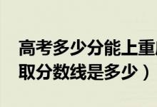 高考多少分能上重慶外語外事學(xué)院（2021錄取分?jǐn)?shù)線是多少）