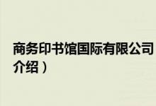 商務(wù)印書館國際有限公司（關(guān)于商務(wù)印書館國際有限公司的介紹）