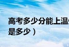 高考多少分能上溫州大學(xué)（2021錄取分?jǐn)?shù)線是多少）