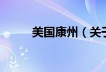 美國康州（關(guān)于美國康州的介紹）