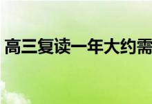 高三復讀一年大約需要多少錢（費用是多少）