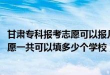 甘肅?？茍罂贾驹缚梢詧髱姿鶎W(xué)校（2022年甘肅高考?？浦驹敢还部梢蕴疃嗌賯€學(xué)校）