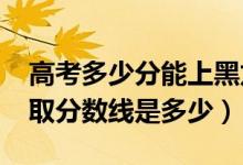 高考多少分能上黑龍江外國語學(xué)院（2021錄取分?jǐn)?shù)線是多少）