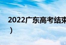 2022廣東高考結束多久能查分（出成績時間）