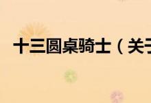 十三圓桌騎士（關(guān)于十三圓桌騎士的介紹）
