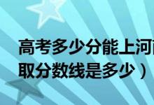 高考多少分能上河南財經(jīng)政法大學(xué)（2021錄取分數(shù)線是多少）