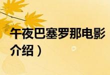 午夜巴塞羅那電影（關(guān)于午夜巴塞羅那電影的介紹）