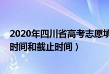 2020年四川省高考志愿填報時間（2022四川高考志愿填報時間和截止時間）