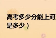 高考多少分能上河海大學（2021錄取分數(shù)線是多少）