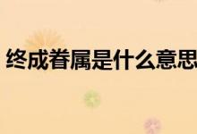 終成眷屬是什么意思（通過這三點解決問題）