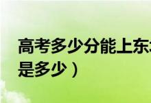 高考多少分能上東北大學(xué)（2021錄取分?jǐn)?shù)線是多少）