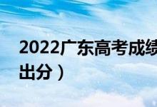 2022廣東高考成績(jī)一般什么時(shí)候出來(lái)（幾點(diǎn)出分）