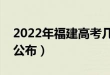 2022年福建高考幾點(diǎn)出成績（成績查詢時(shí)間公布）