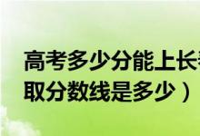 高考多少分能上長(zhǎng)春大學(xué)旅游學(xué)院（2021錄取分?jǐn)?shù)線是多少）