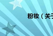 粉妝（關(guān)于粉妝的介紹）