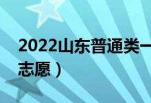 2022山東普通類一段志愿填報(bào)時(shí)間（幾號(hào)報(bào)志愿）